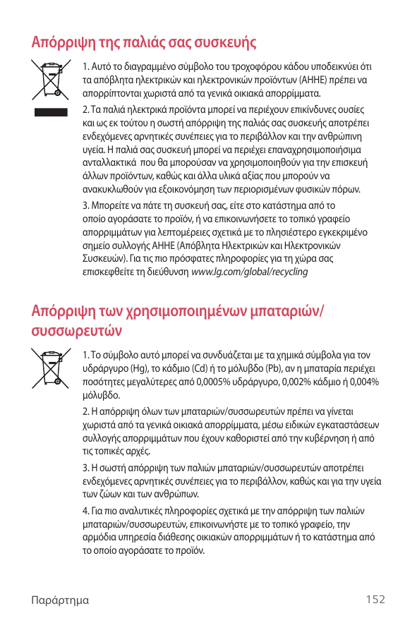 Απόρριψη της παλιάς σας συσκευής1. Αυτό το διαγραμμένο σύμβολο του τροχοφόρου κάδου υποδεικνύει ότιτα απόβλητα ηλεκτρικών και ηλ