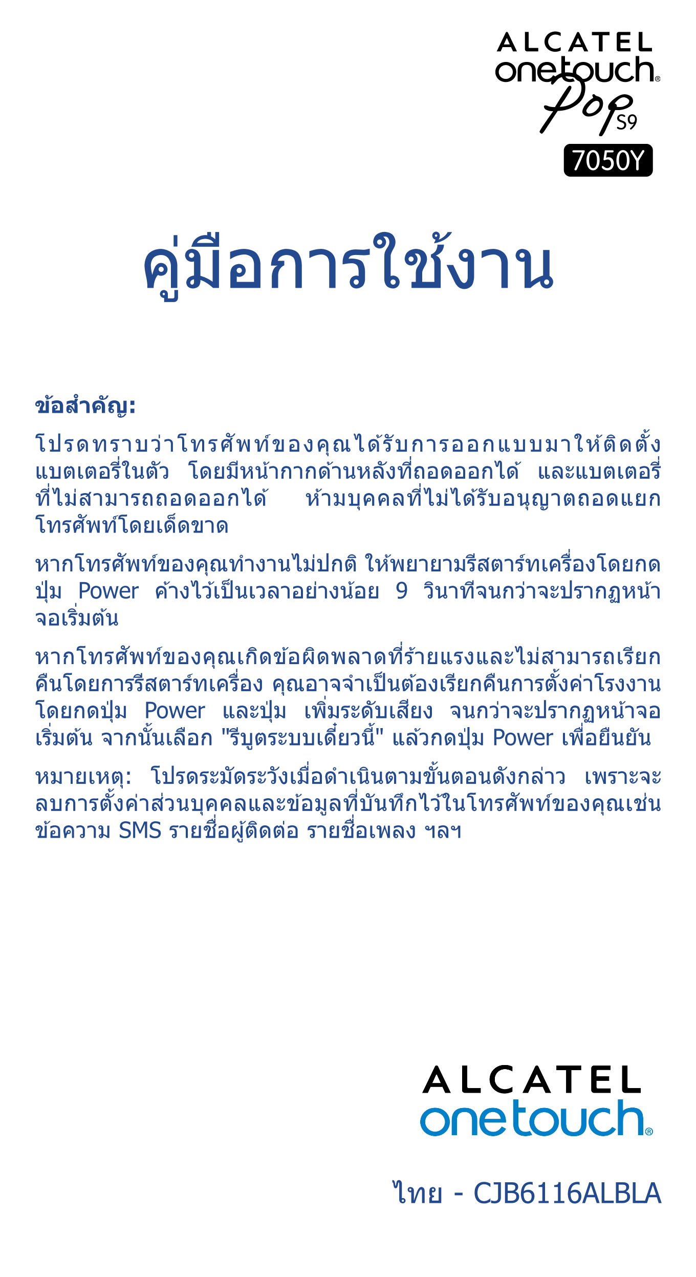 คู่มือการใชงาน้
ข้อสำค ัญ:�
โปรดทราบว่าโทรศัพท์ของคุณได ้รับการออกแบบมาให ้ติดตั้ง
แบตเตอรี่ในตัว   โดยมีหน ้ากากด ้านหลังที่ถอด